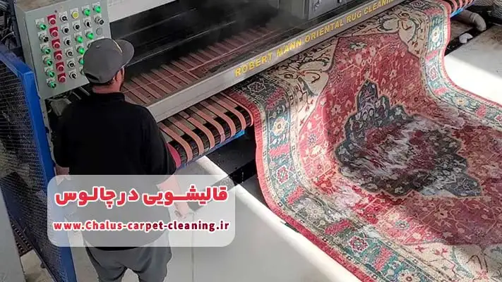 شستشوی فرش با روش اتومات در برترین قالیشویی چالوس