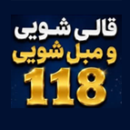لوگو قالیشویی و مبل شویی ۱۱۸