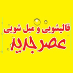 لوگو قالیشویی و مبل شویی عصر جدید
